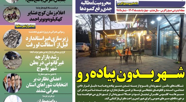 یاسوج شهری که پیاده‌روهایش تصرف شد