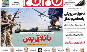 صفحه نخست روزنامه‌های پنجشنبه ۶ دی ۱۴۰۳