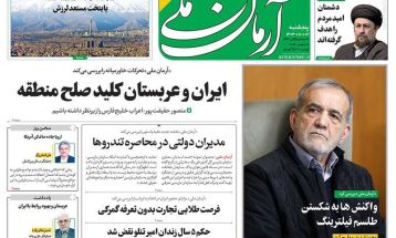 صفحه نخست روزنامه‌های پنجشنبه ۶ دی ۱۴۰۳