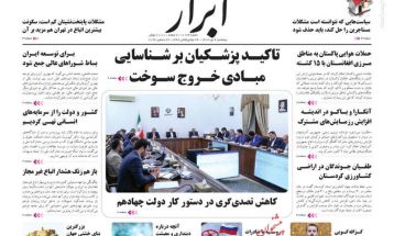 صفحه نخست روزنامه‌های پنجشنبه ۶ دی ۱۴۰۳