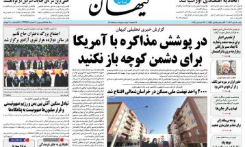 صفحه نخست روزنامه‌های شنبه ۸ دی ۱۴۰۳